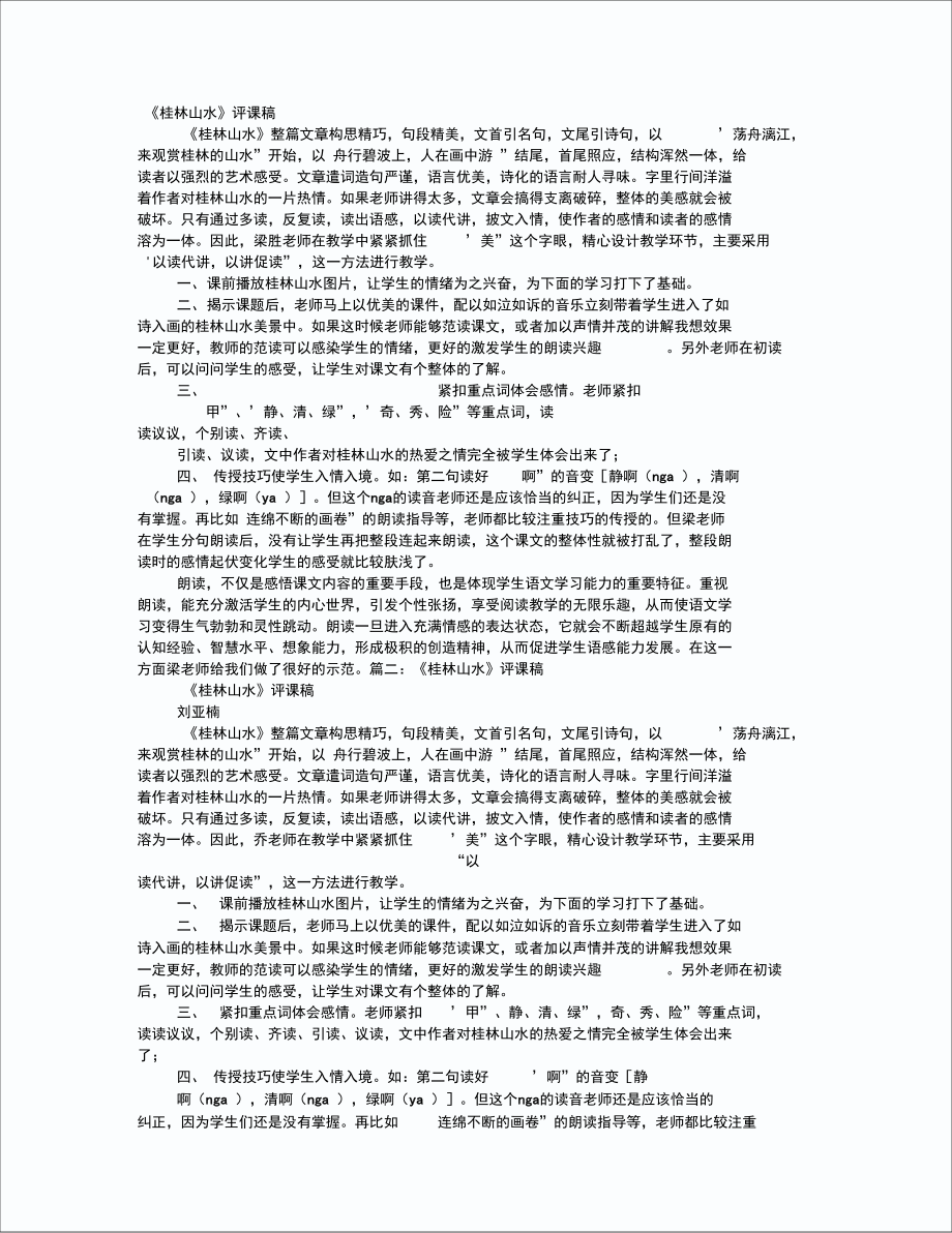 桂林山水评课稿_第1页