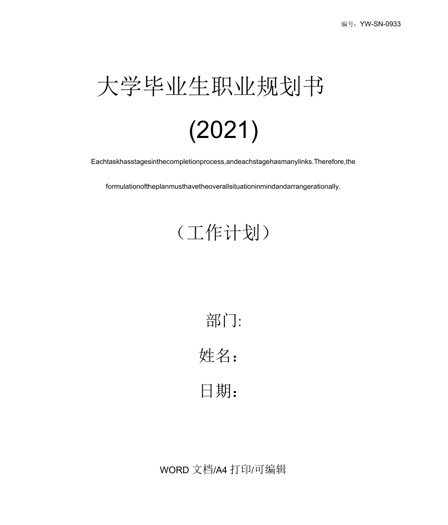 大学毕业生职业规划书(2021)_第1页