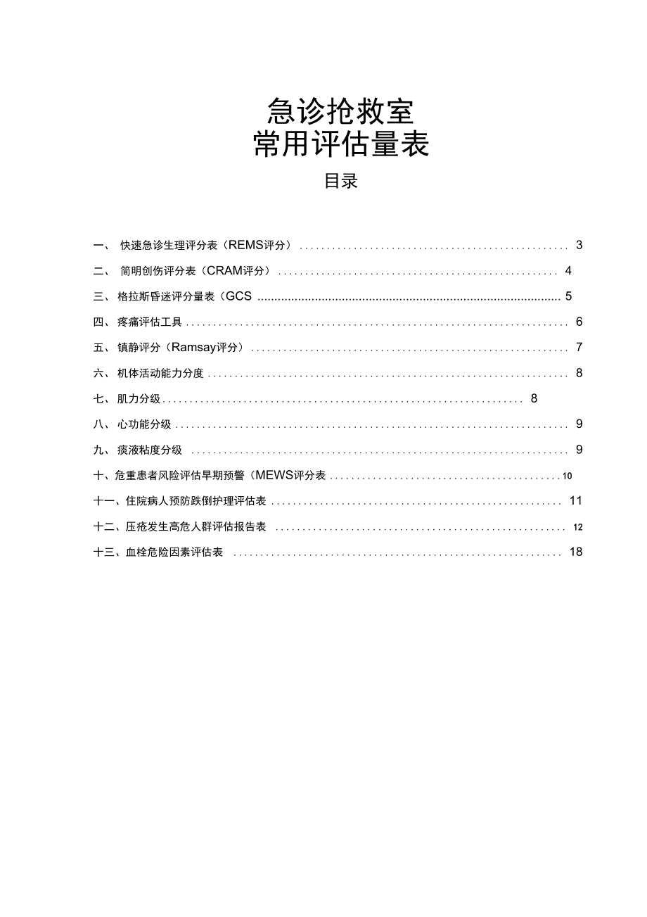 急诊抢救室常用评估量表_第1页