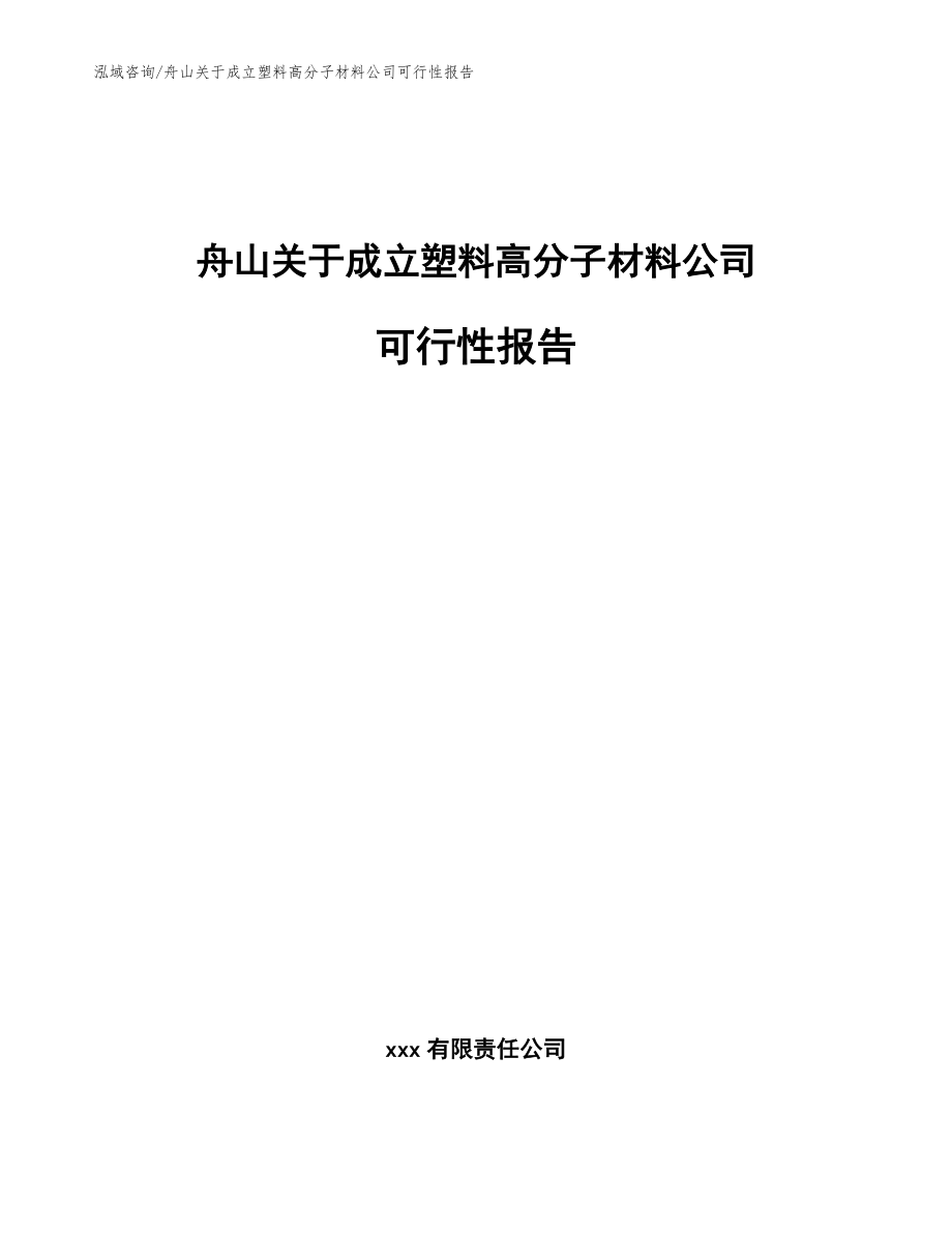 舟山关于成立塑料高分子材料公司可行性报告范文参考_第1页