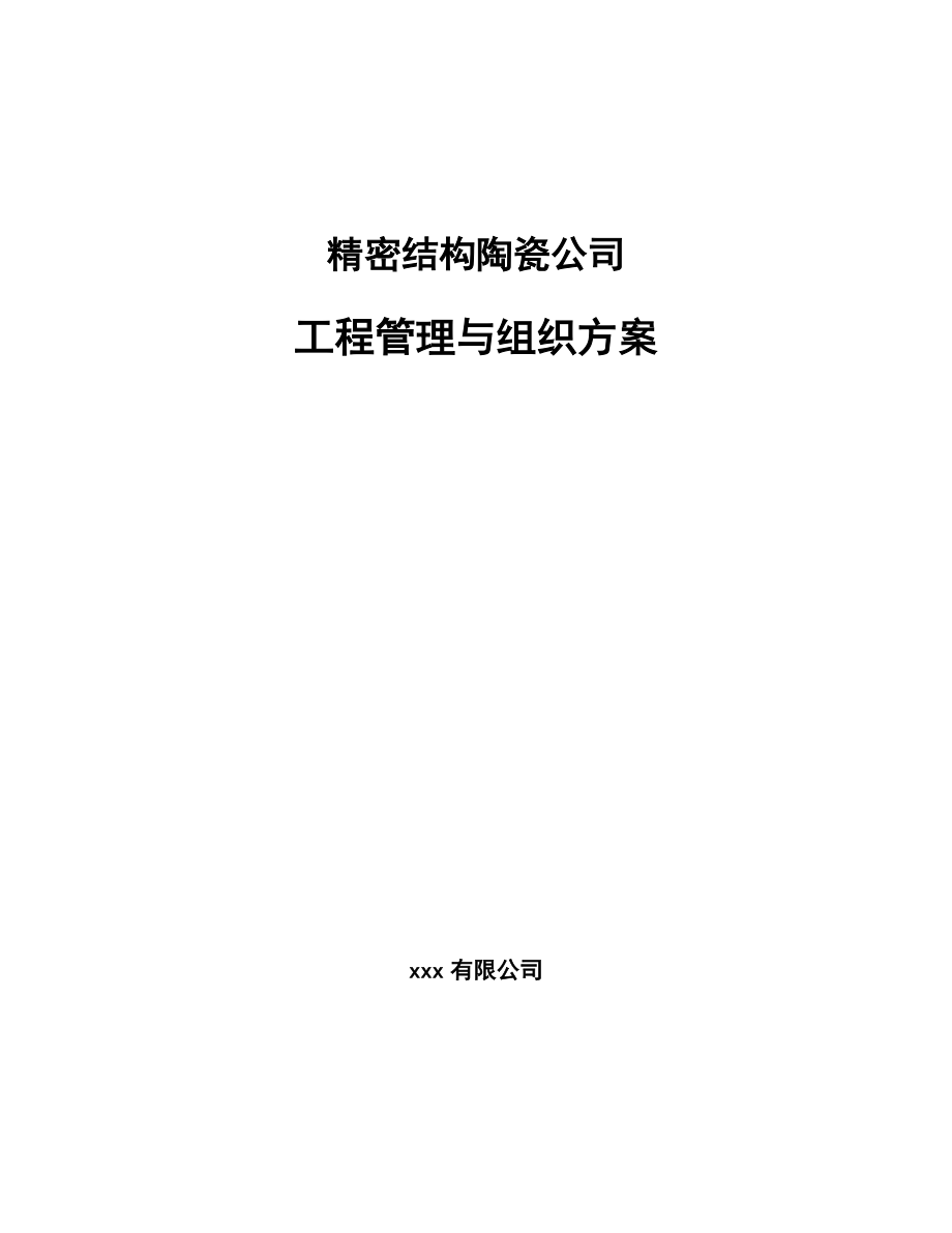 精密结构陶瓷公司工程管理与组织方案_第1页