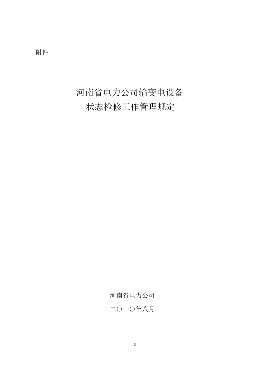 XXXX1118081314河南省电力公司输变电设备状态检修工作管理规定_第1页