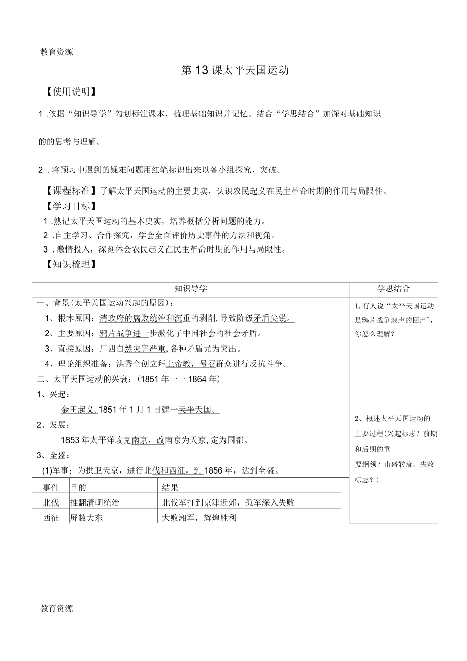 岳麓版高一歷史必修一第四單元內(nèi)憂外患與中華民族的奮起第13課太平天國運動學案(有答案)_第1頁