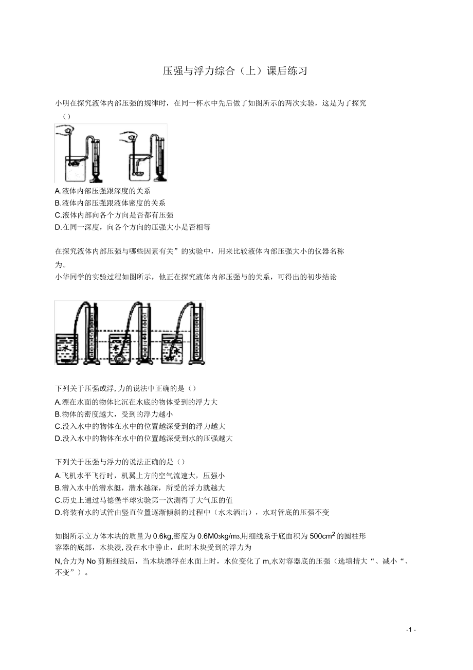 北京市八年级物理下册压强与浮力综合(上)课后练习新人教版(一)_第1页