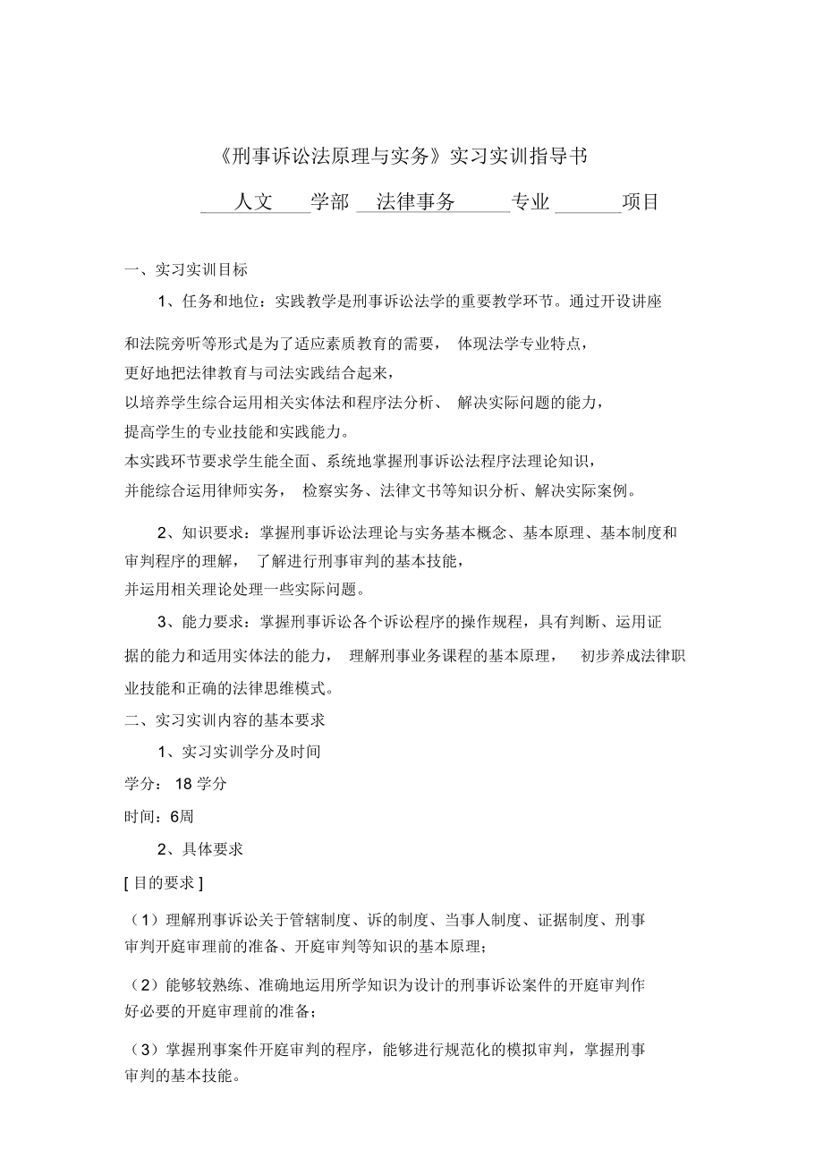 《刑事诉讼法原理与实务》实习实训指导书_第1页