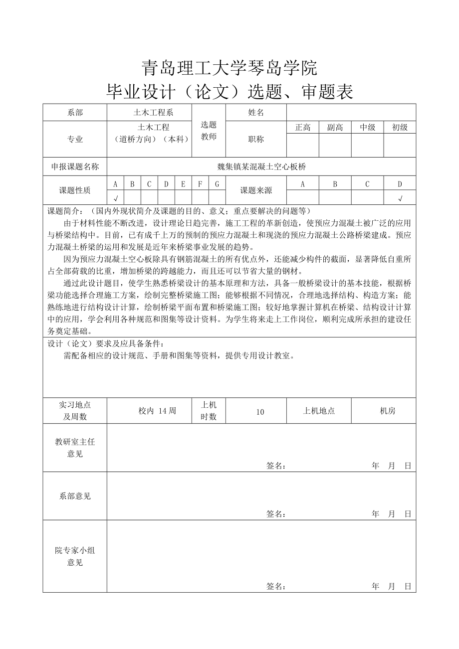 08土木 任务书 魏集镇某混凝土空心板桥_第1页