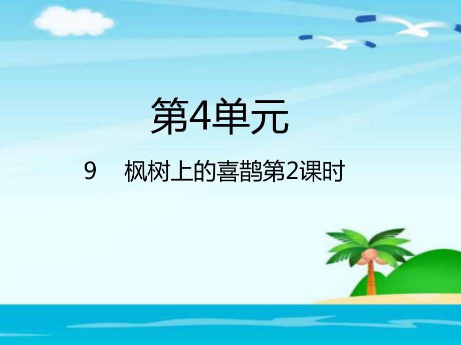 部編版二年級(jí)下冊(cè)語文第9課楓樹上的喜鵲第2課時(shí)PPT課件_第1頁