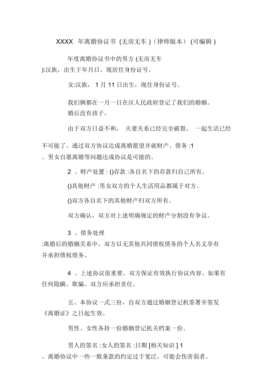 XXXX年離婚協(xié)議書(無房無車)(律師版本)(可編輯)_0.doc_第1頁(yè)