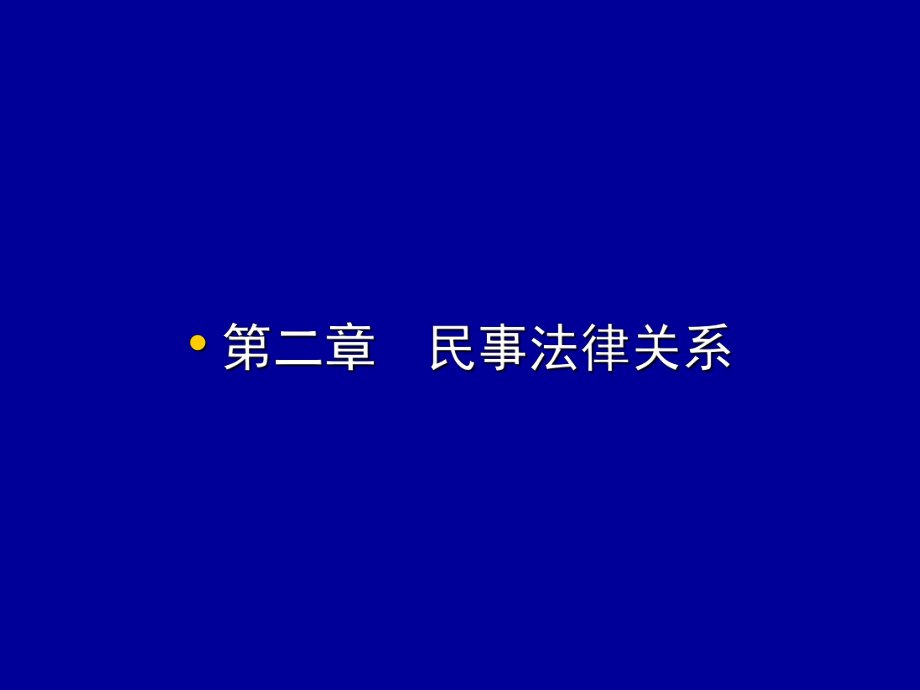 民法課件：第二章 民事法律關(guān)系_第1頁