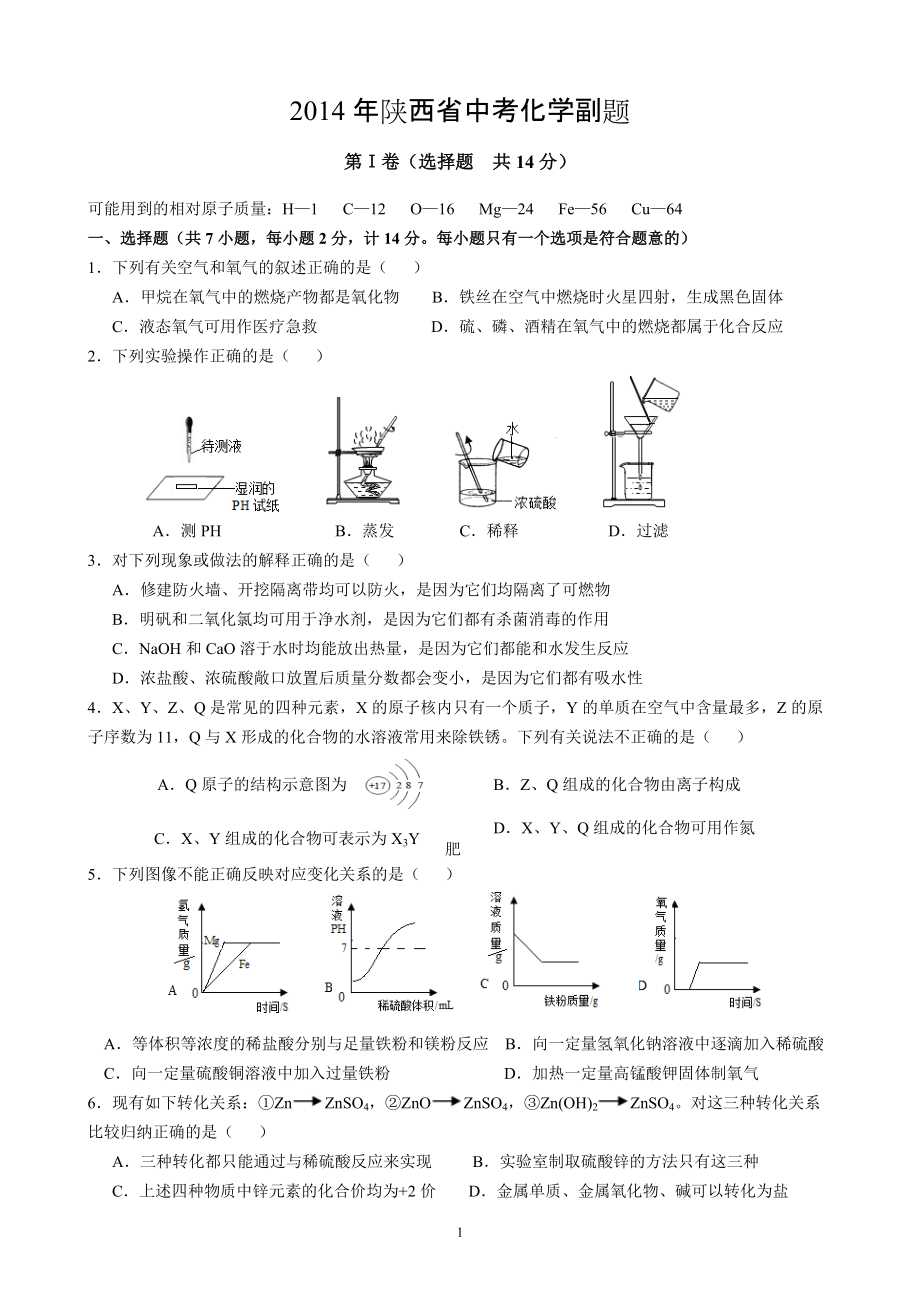 2014年陕西中考化学副题_第1页
