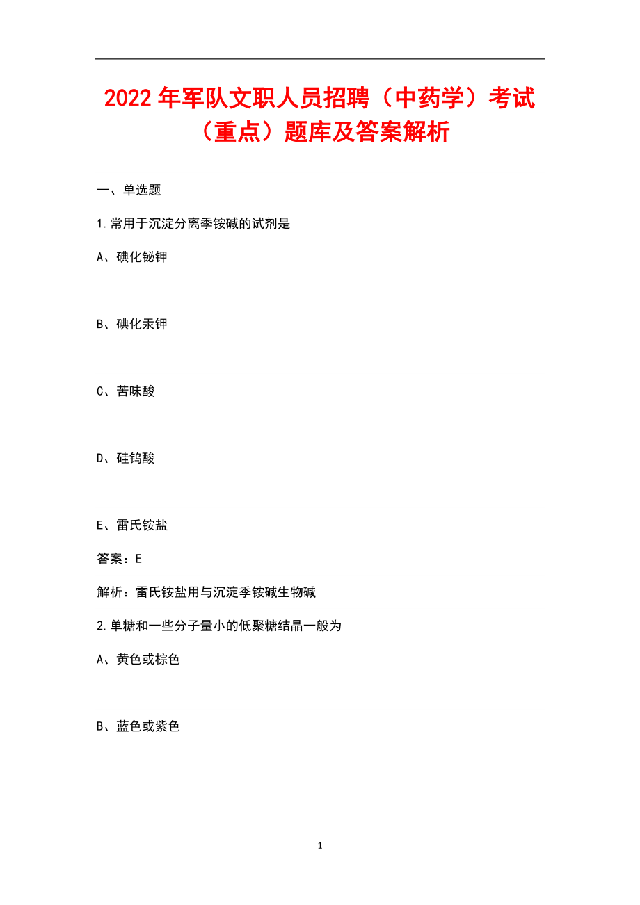 2022年军队文职人员招聘（中药学）考试（重点）题库及答案解析_第1页