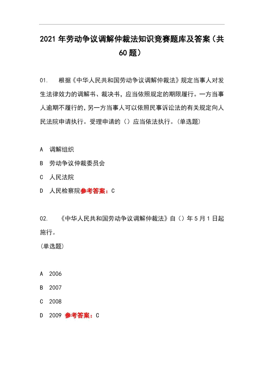 2021年劳动争议调解仲裁法知识竞赛题库及答案(共60题)_第1页