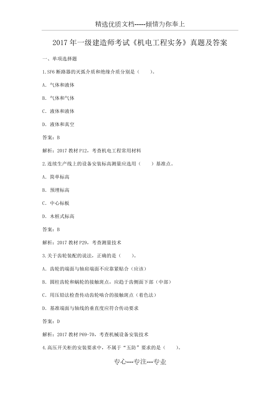 2017年一級(jí)建造師考試《機(jī)電工程實(shí)務(wù)》真題及答案(共19頁)_第1頁