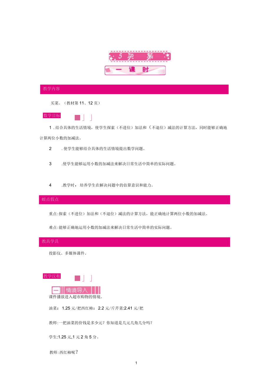 北师大版四年级数学下册教学设计-买菜教案_第1页