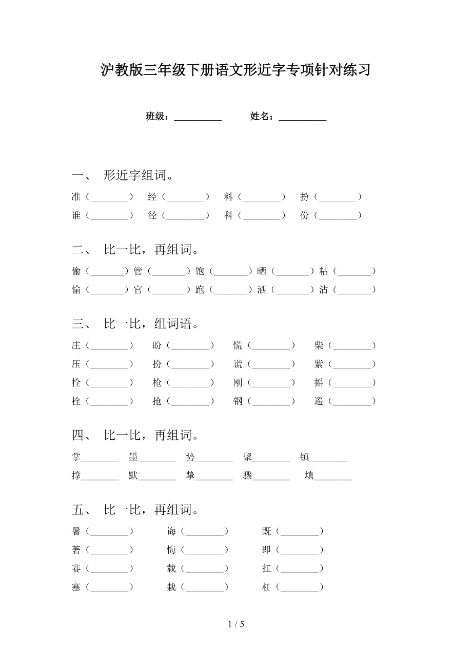 沪教版三年级下册语文形近字专项针对练习_第1页