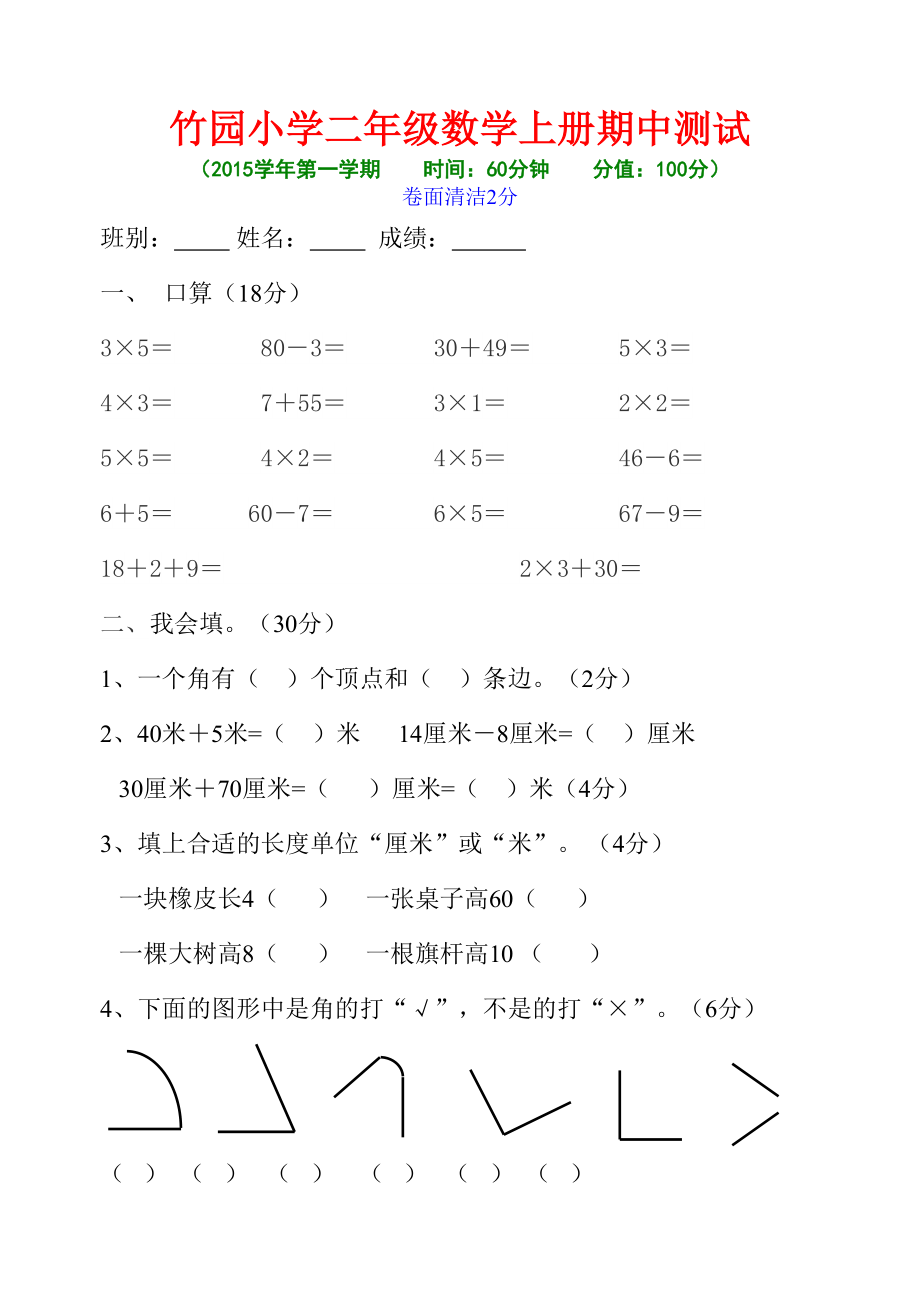 2015年竹园小学二年级上册数学期中试卷_第1页