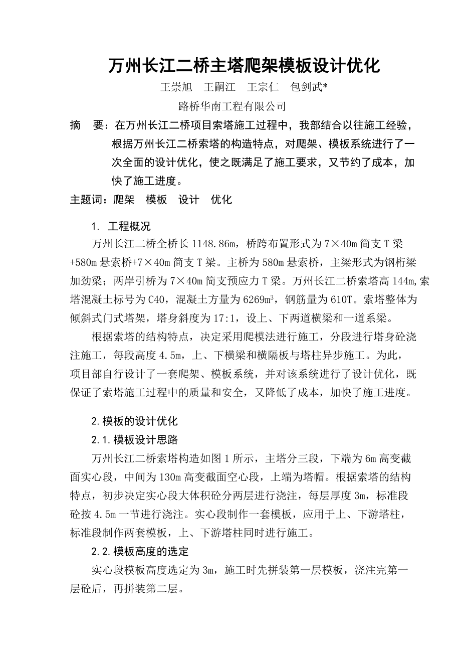 31万州长江二桥索塔爬架模板设计优化01_第1页