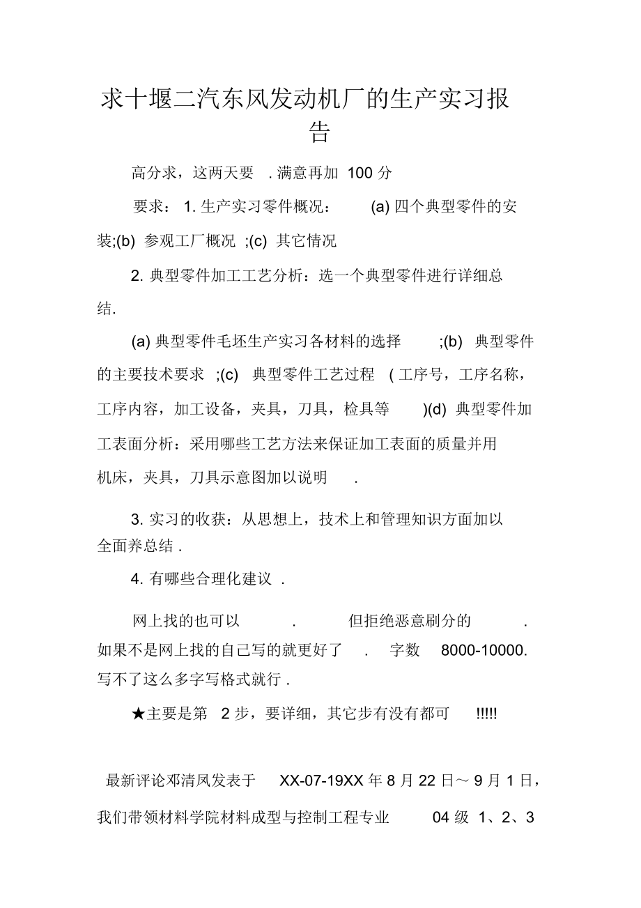 求十堰二汽东风发动机厂的生产实习报告_第1页