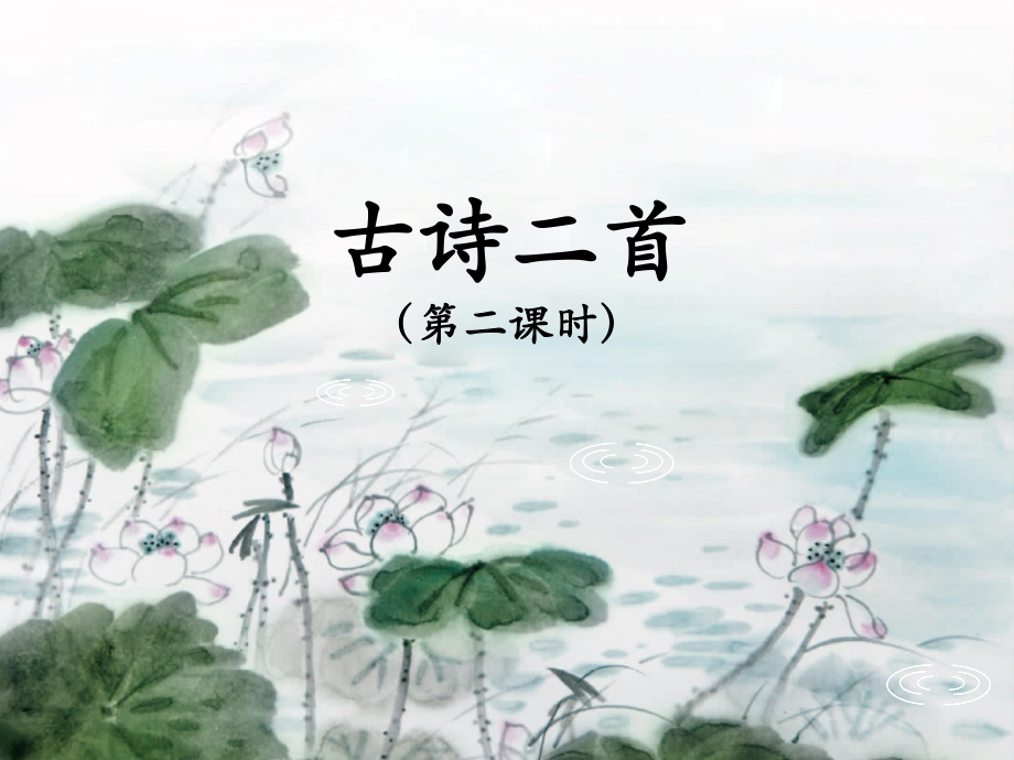 部編版二年級(jí)下冊(cè)語(yǔ)文《古詩(shī)二首》第2課時(shí)PPT課件_第1頁(yè)