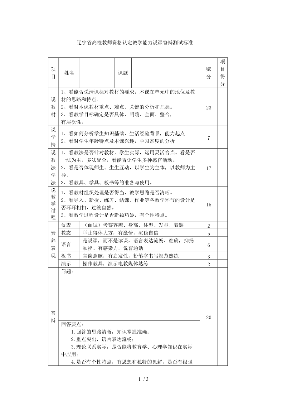 辽宁省高校教师资格认定教学能力说课答辩测试标准_第1页