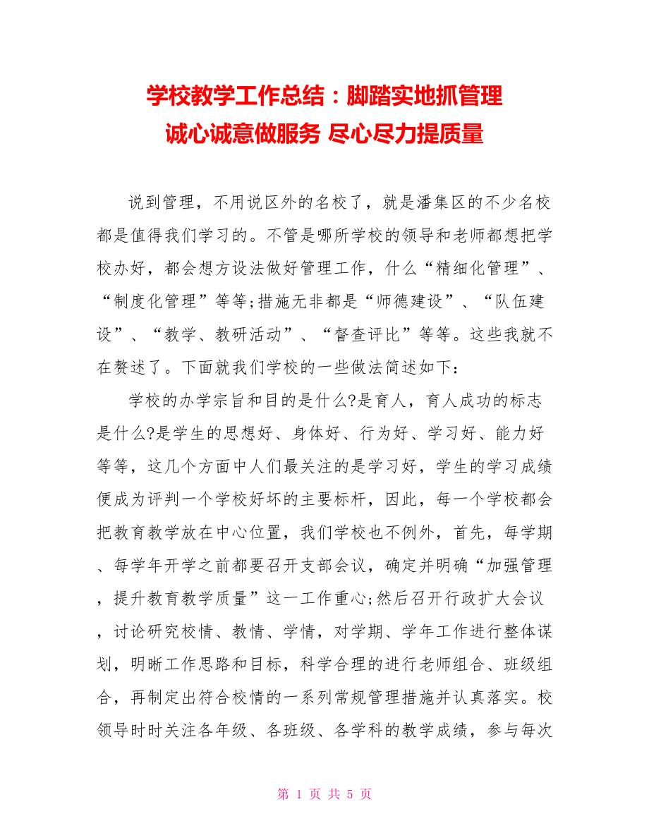 学校教学工作总结：脚踏实地抓管理诚心诚意做服务尽心尽力提质量.doc_第1页