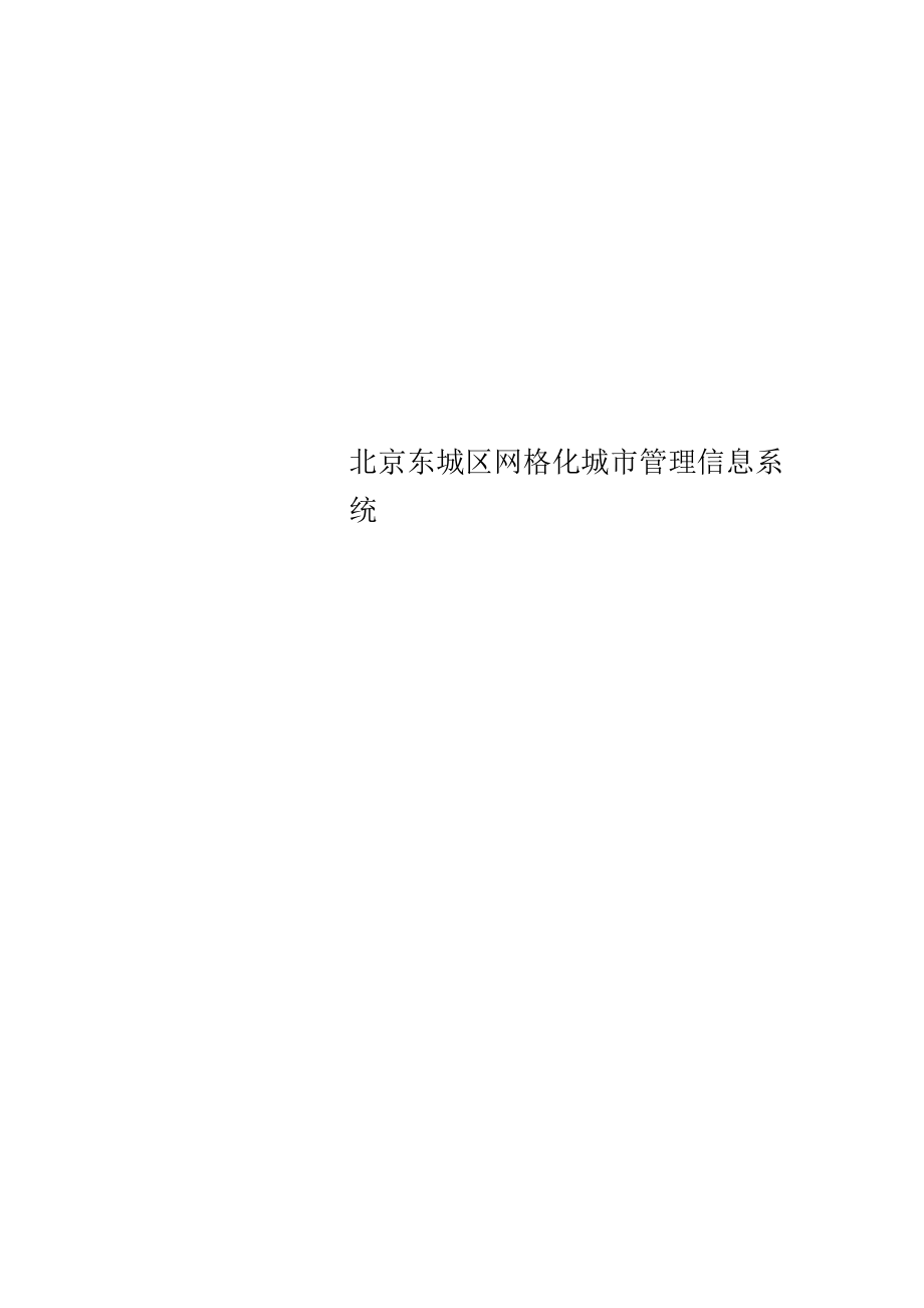 北京东城区网格化城市管理信息系统_第1页