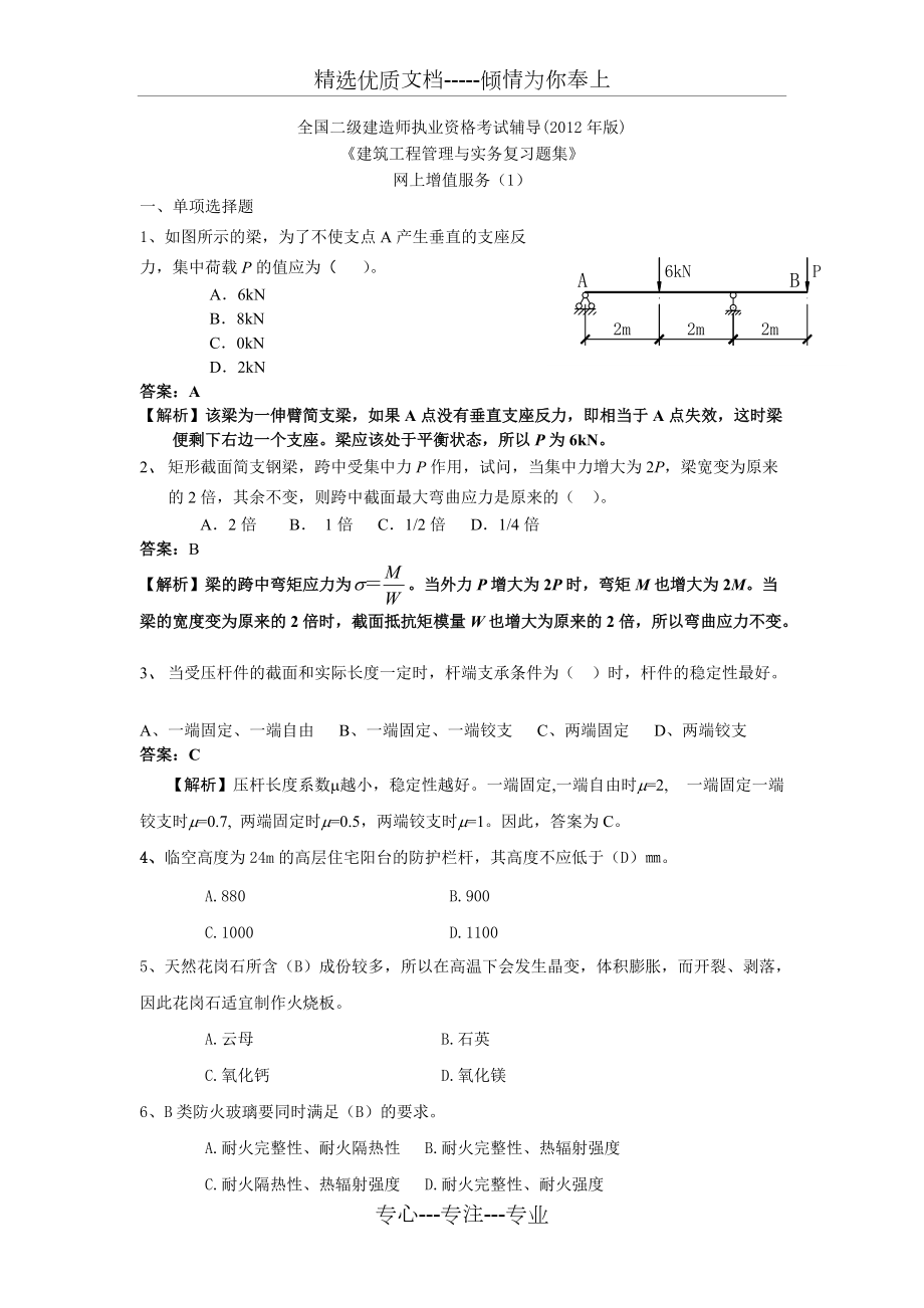 2012二级建筑工程习题集网上增值(共8页)_第1页