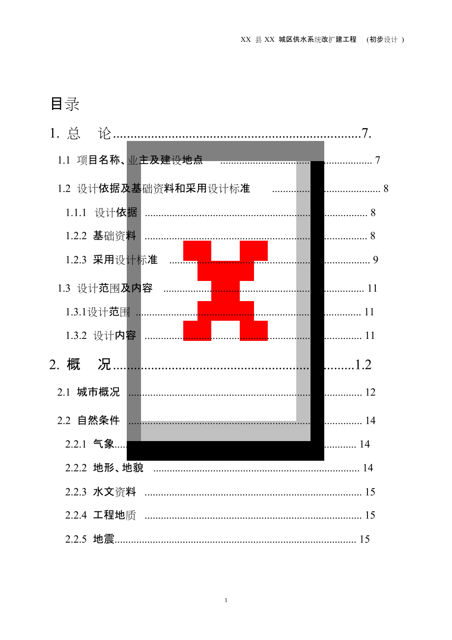 XX供水工程初步設(shè)計(jì)報(bào)告[共80頁(yè)]_第1頁(yè)