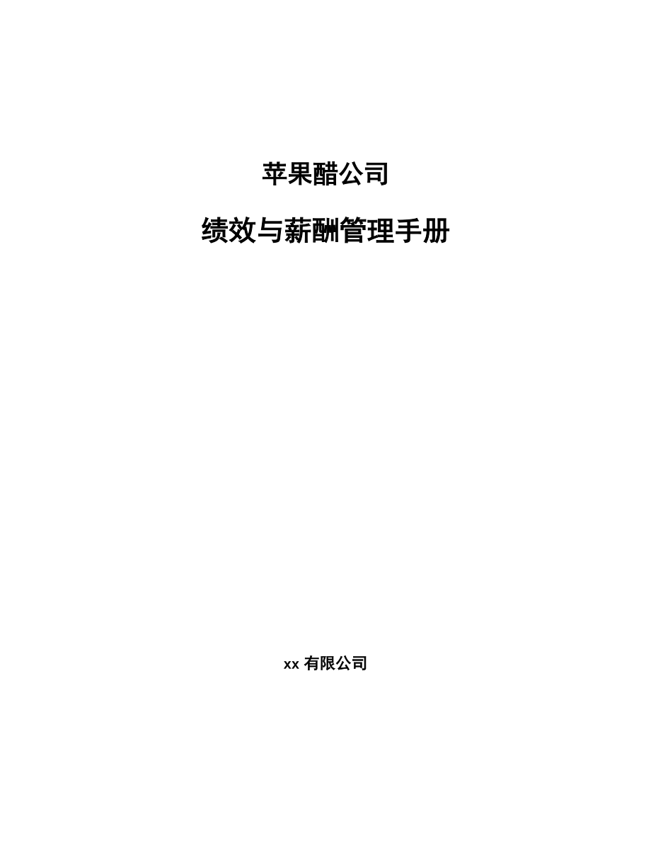 苹果醋公司绩效与薪酬管理手册_第1页