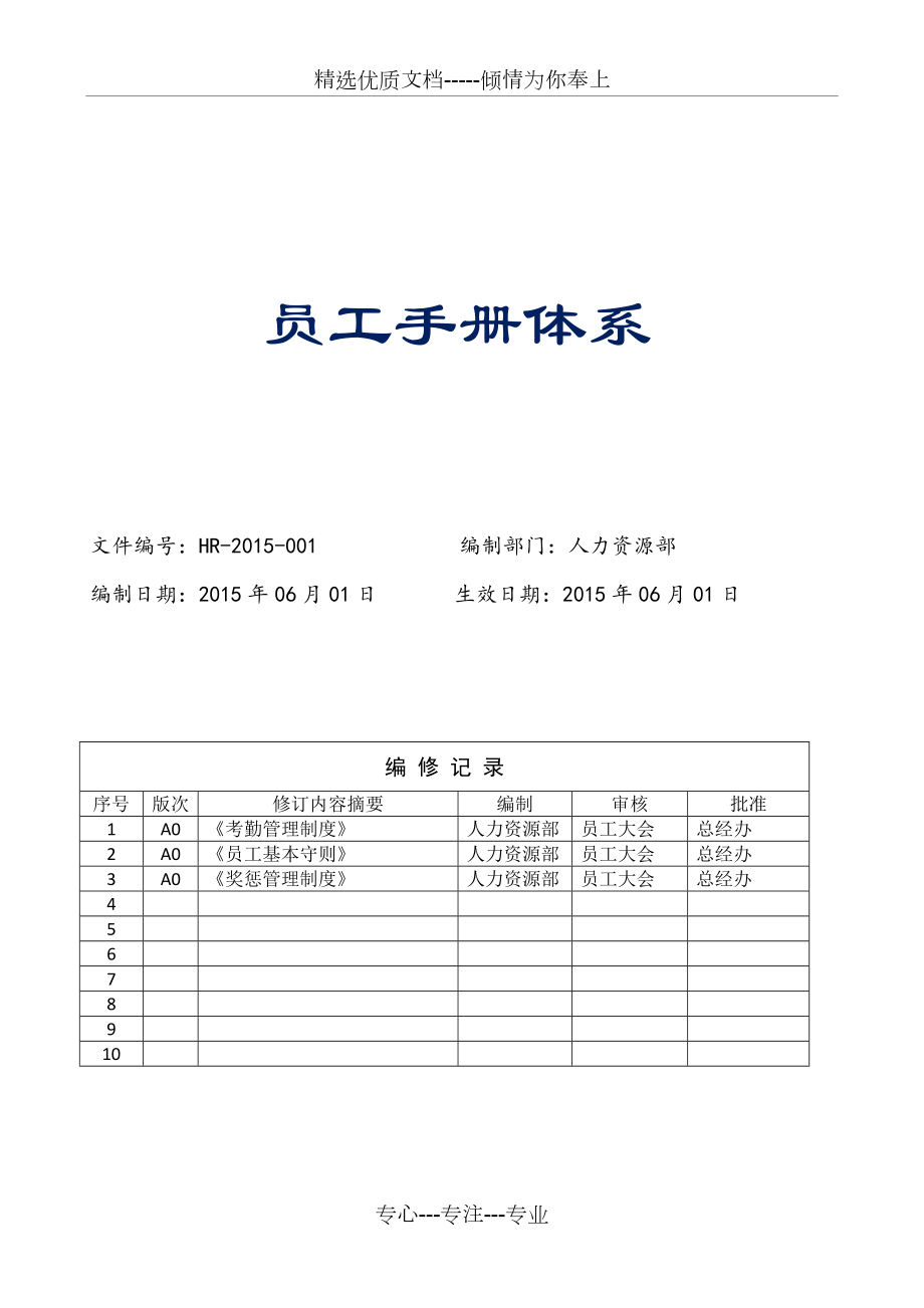 員工手冊體系【考勤管理制度】詳細版上海地區(qū)(共9頁)_第1頁