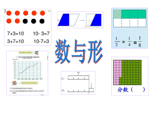 2014秋人教版六年级数学数学广角数与形第一课时