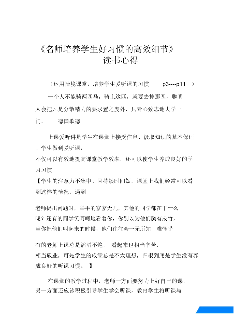 《名师培养学生好习惯的高效细节》读书心得_第1页