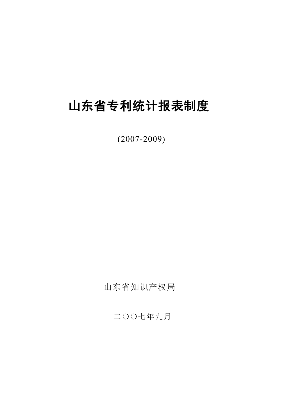 山东省专利统计报表制度_第1页