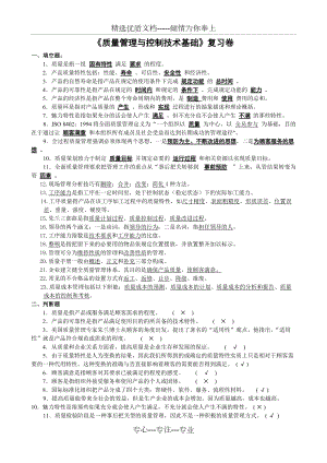 质量管理与控制技术基础复习题(共5页)