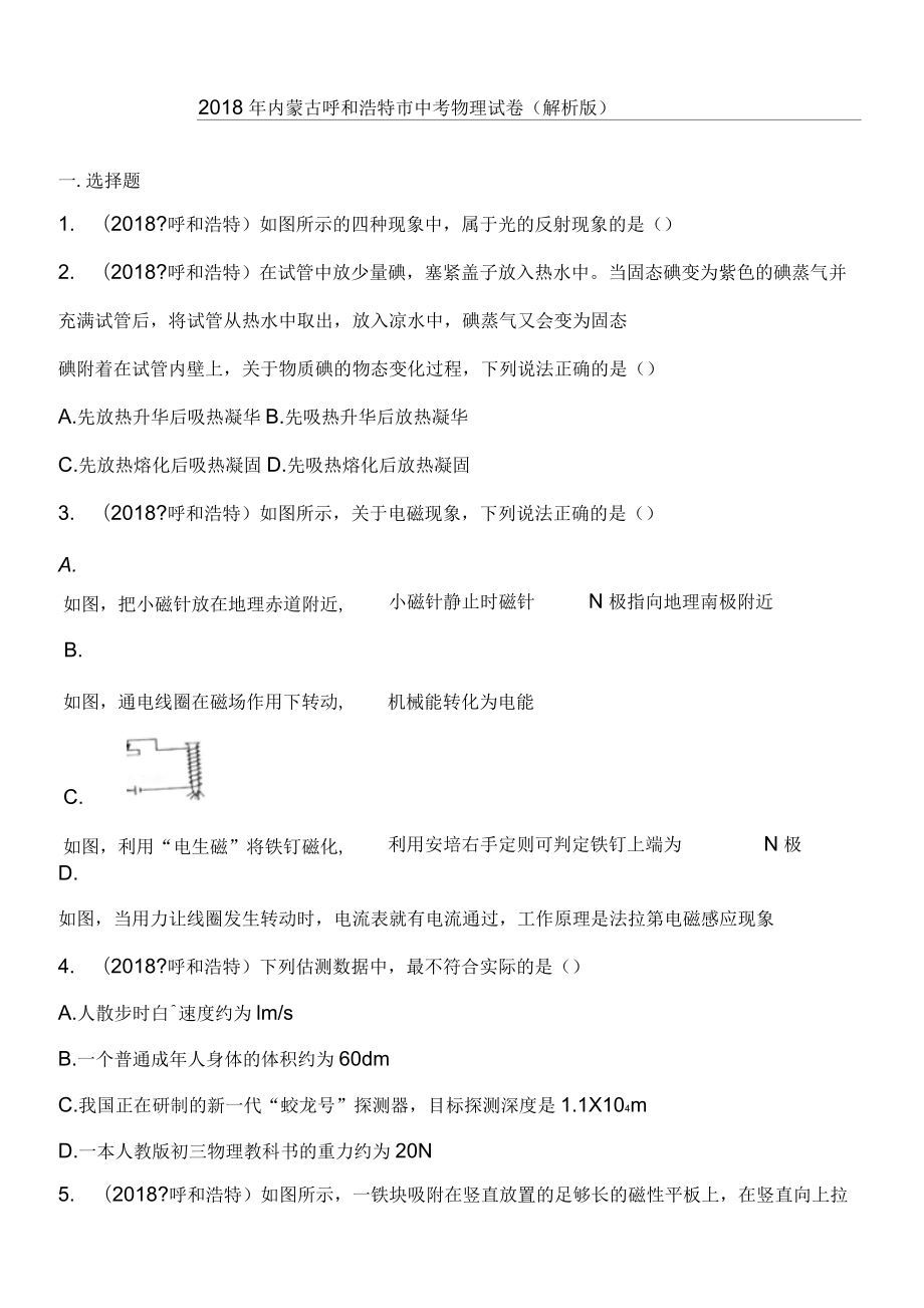 内蒙古呼和浩特市2018年中考物理习题及答案解析_第1页