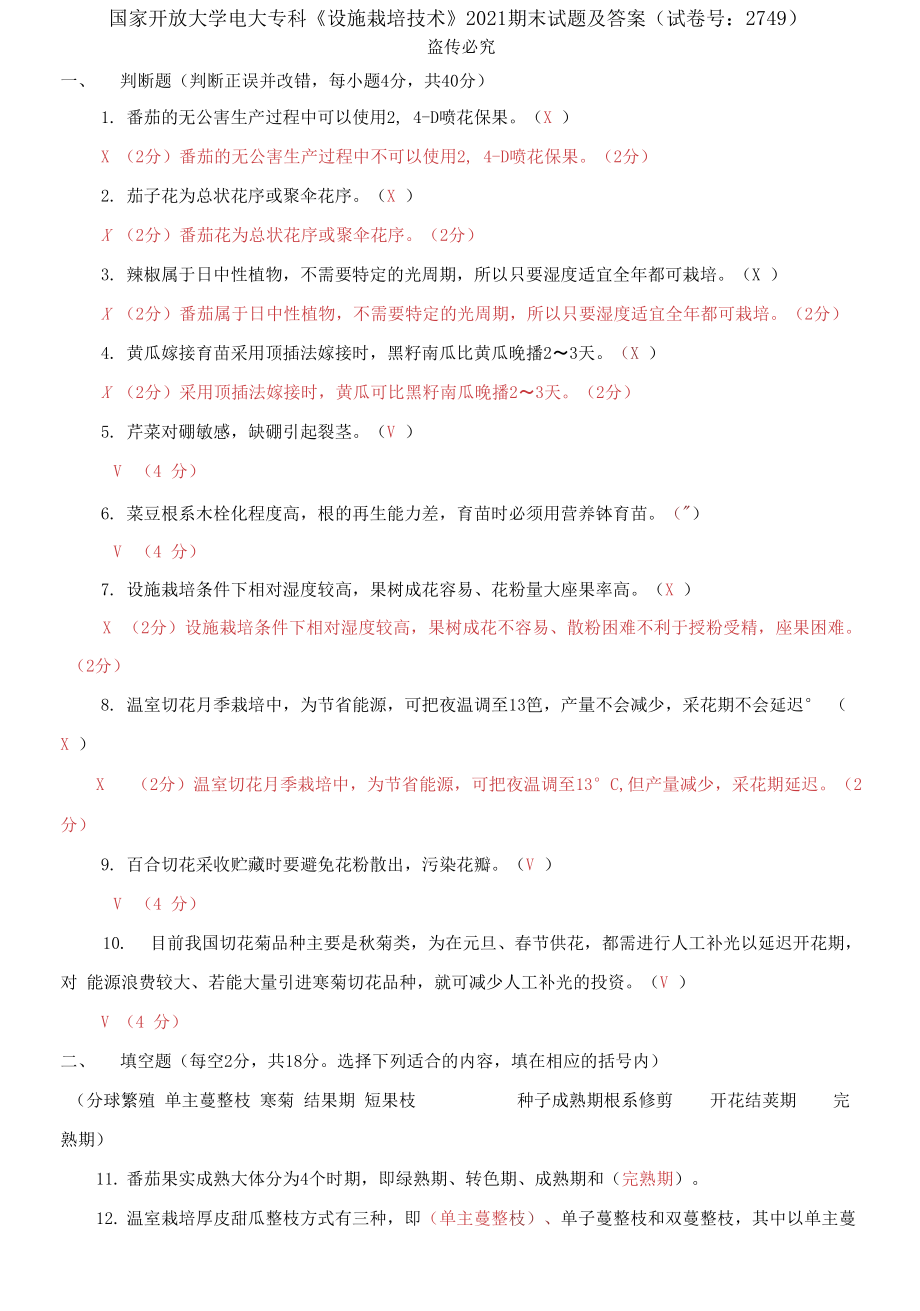 國家開放大學(xué)電大專科《設(shè)施栽培技術(shù)》2021期末試題及答案_第1頁