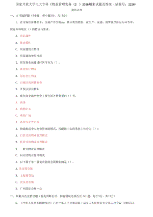 國家開放大學(xué)電大專科《物業(yè)管理實務(wù)(2)》2026期末試題及答案