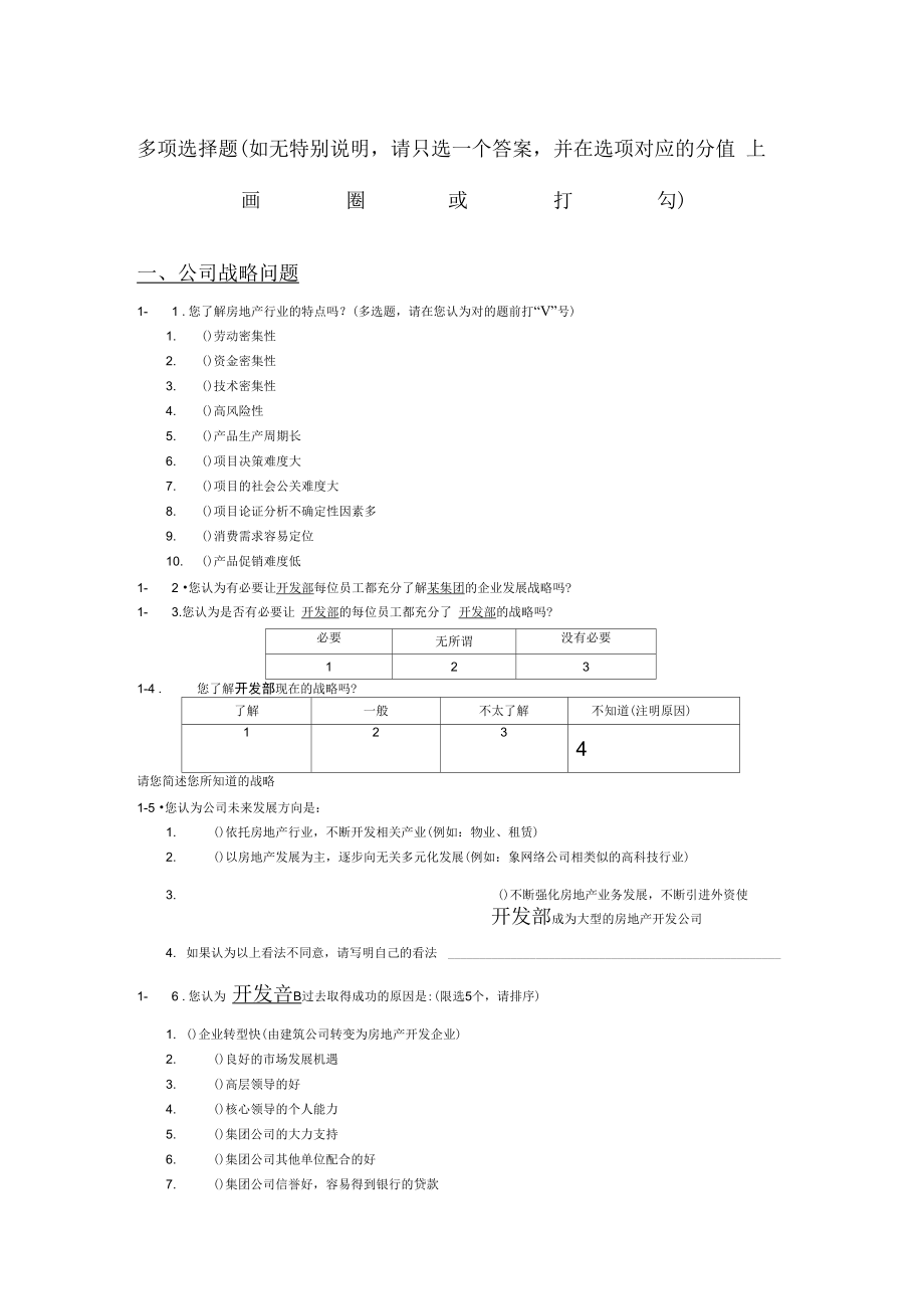 某地产集团调查问卷_第1页