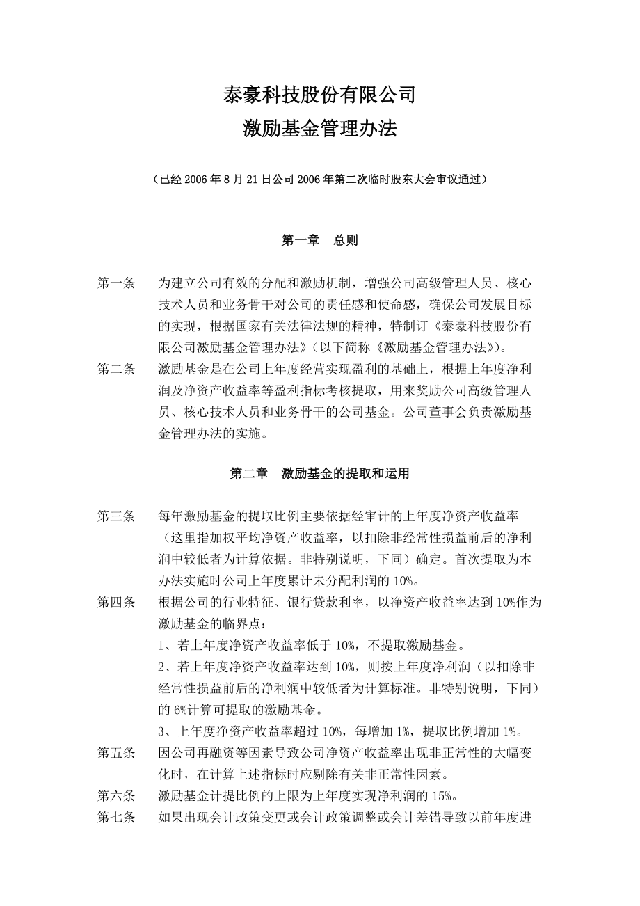 泰豪科技股份有限公司激励基金管理办法_第1页