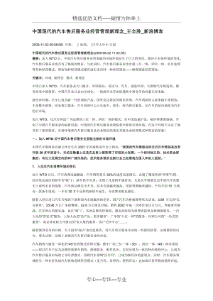 中国现代的汽车售后服务业经营管理新理念(共9页)
