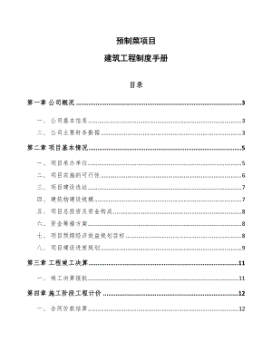 预制菜项目建筑工程制度手册