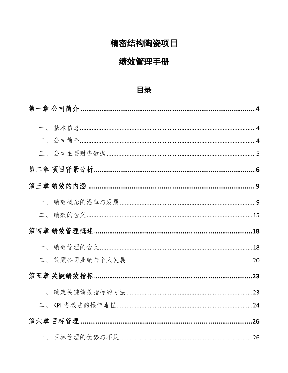 精密结构陶瓷项目绩效管理手册_第1页
