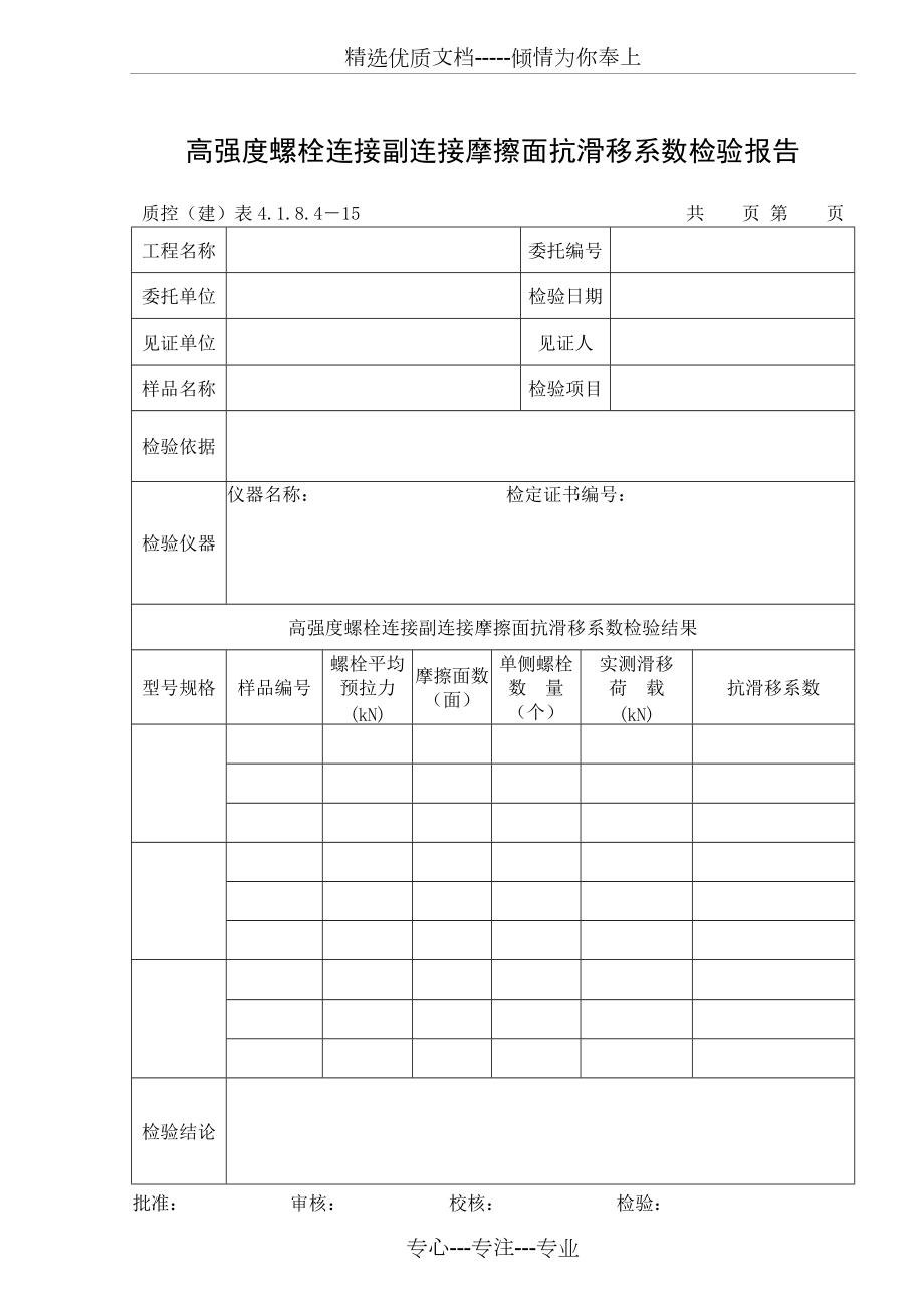 高強度螺栓連接副連接摩擦面抗滑移係數檢驗報告共4頁