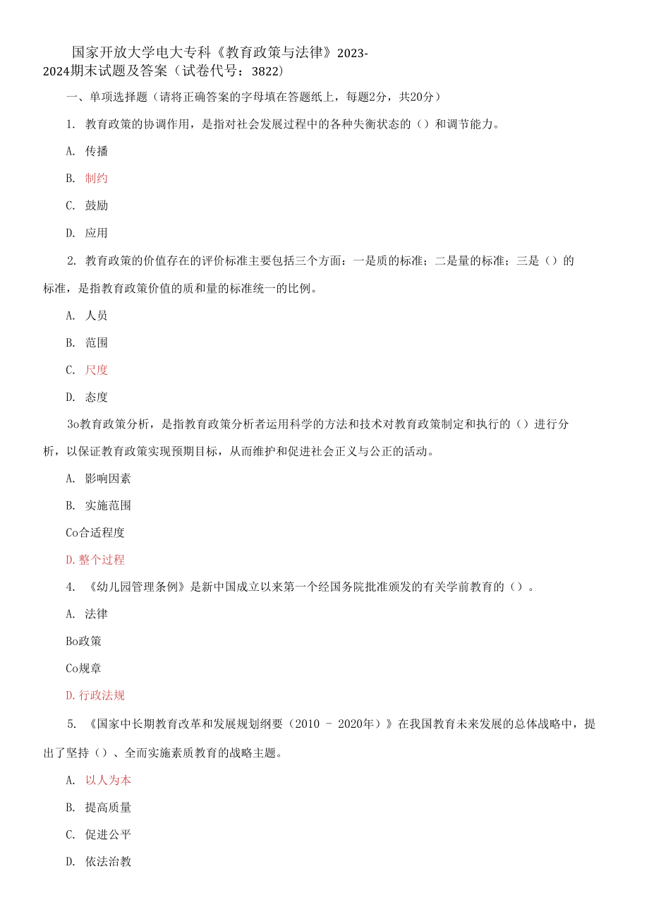 國家開放大學(xué)電大專科《教育政策與法律》2023-2024期末試題及答案(試卷代號：3822)_第1頁