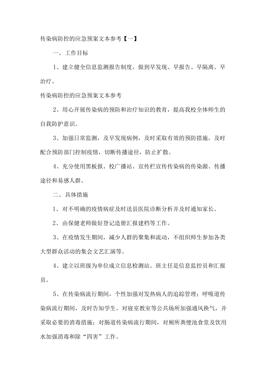 传染病防控的应急预案文本参考2篇_第1页