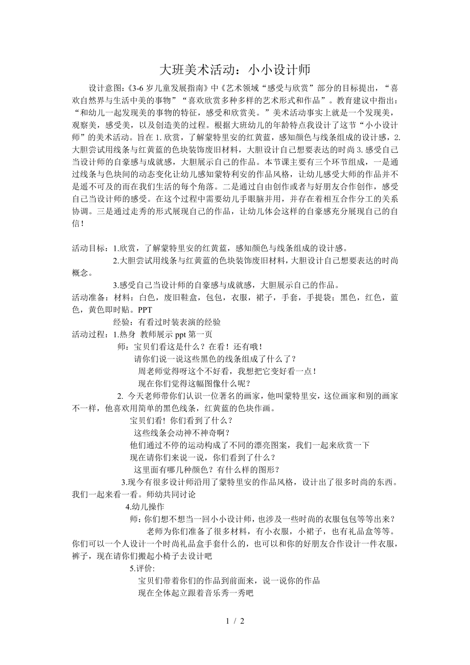 大班美术活动红黄蓝设计意图教案及反思_第1页