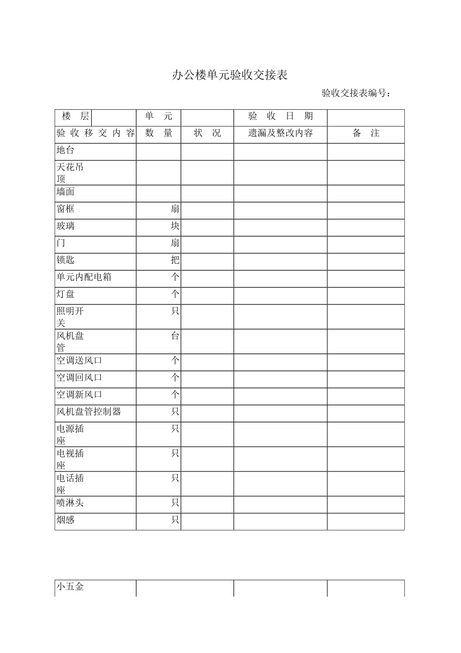 办公楼单元验收交接表_第1页