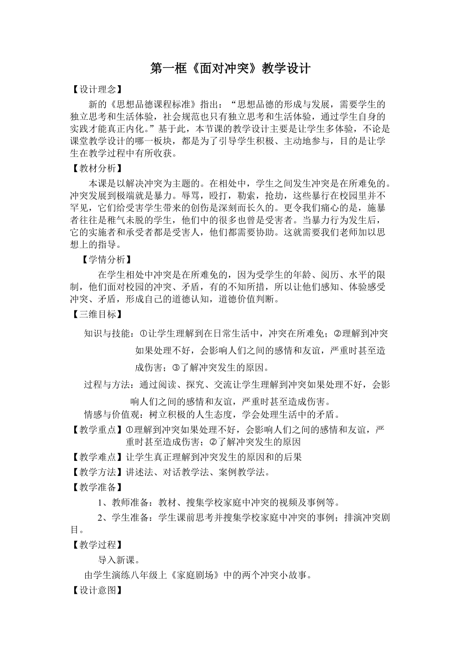 《面對沖突》教學(xué)設(shè)計(jì)(1)_第1頁