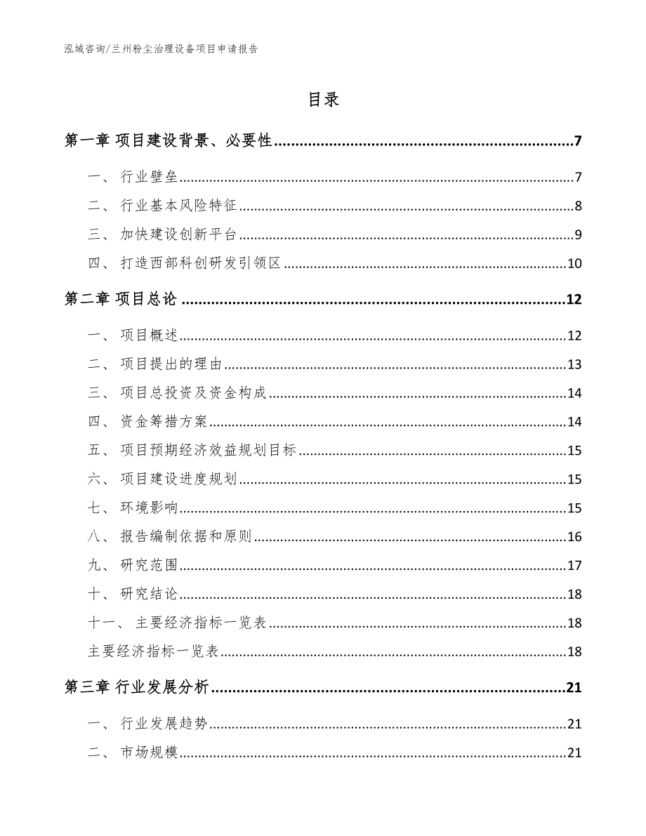 兰州粉尘治理设备项目申请报告参考范文_第1页