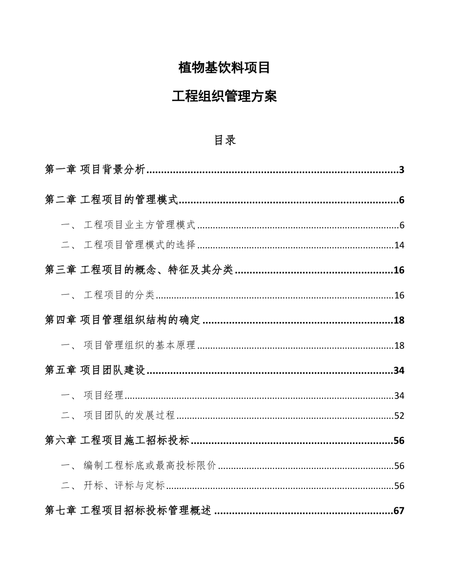 植物基饮料项目工程组织管理方案（模板）_第1页